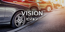 ビジョン