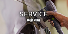 サービス