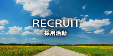 採用情報